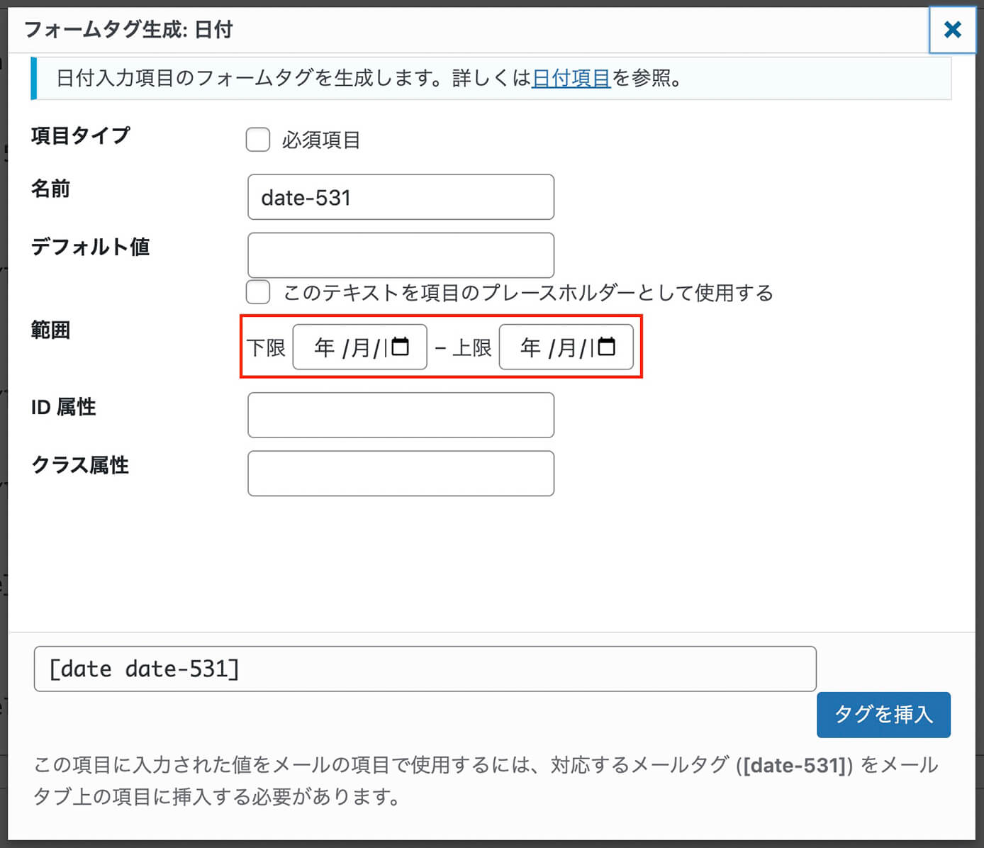 Contact Form 7：フォームタグ生成（日付）