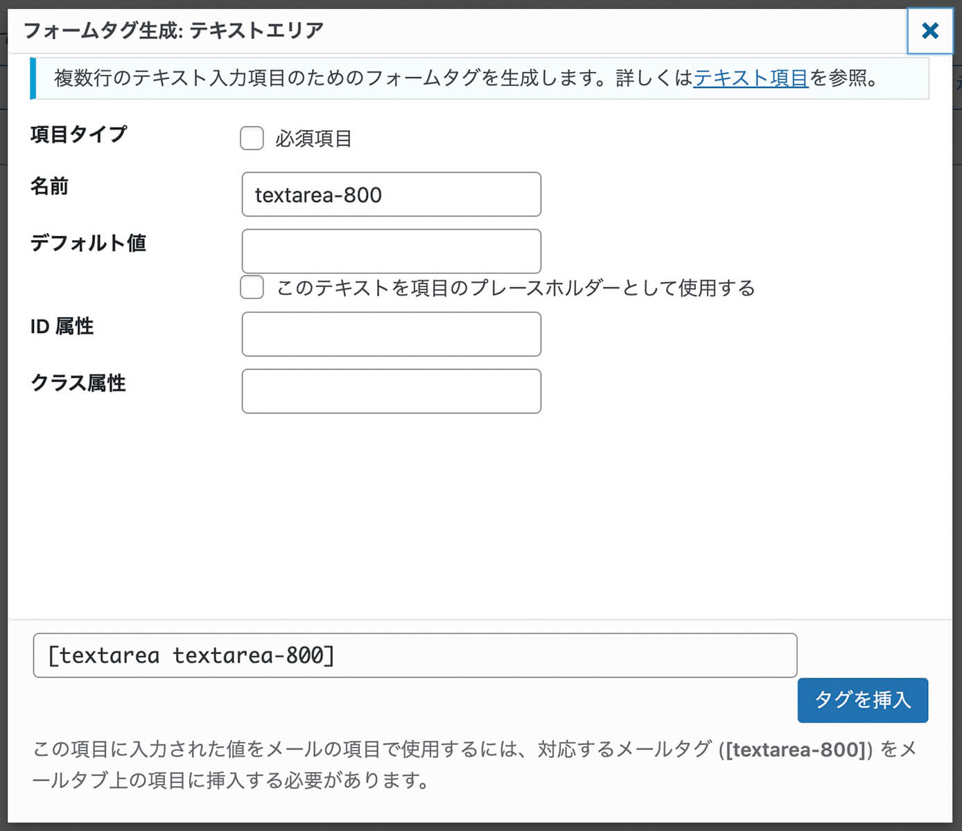 Contact Form 7：フォームタグ生成（テキストエリア）