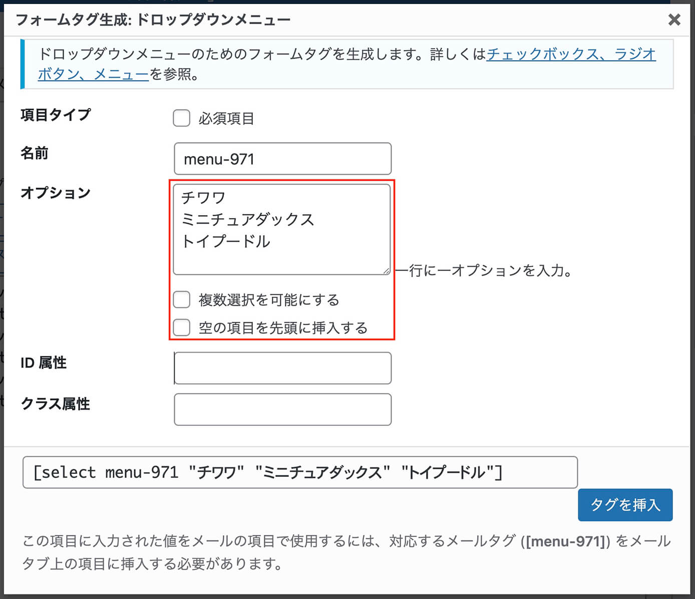 Contact Form 7：フォームタグ生成（ドロップダウンメニュー）