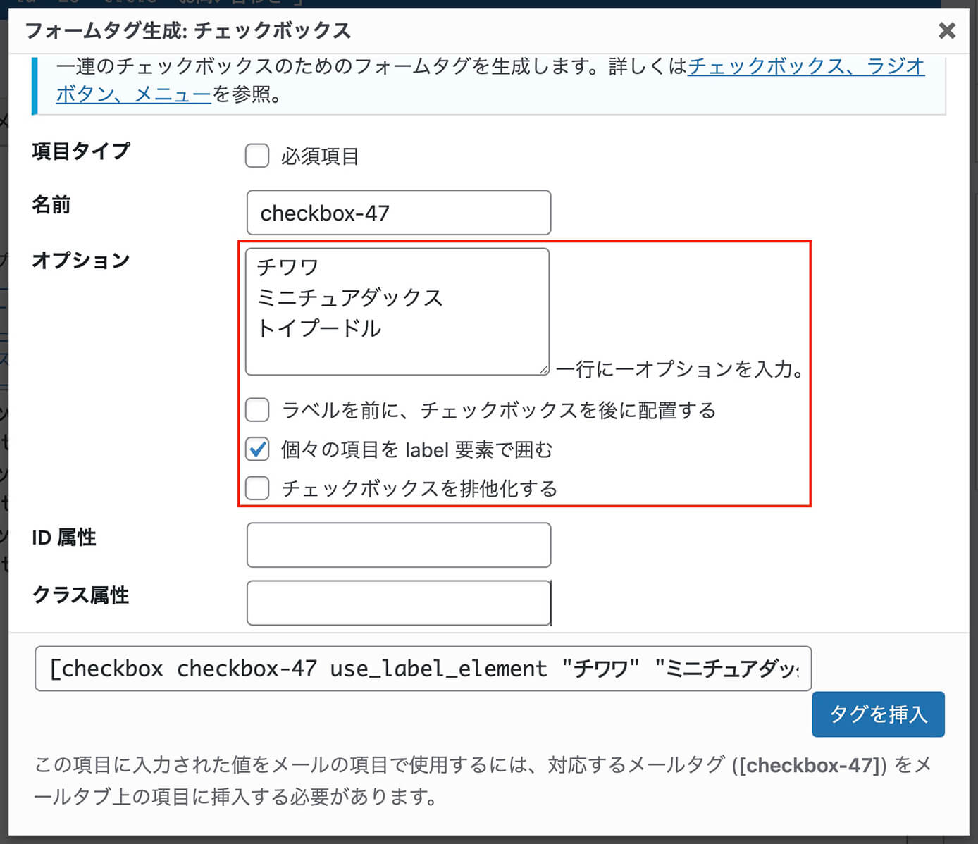 Contact Form 7：フォームタグ生成（チェックボックス）
