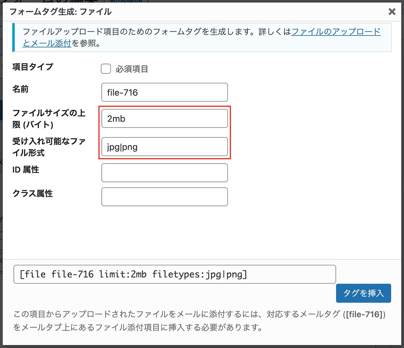 Contact Form 7：フォームタグ生成（ファイル）