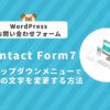 【Contact Form 7】ドロップダウンメニュー（セレクトボックス）で先頭の文字を変更する方法