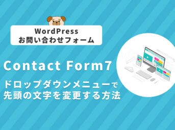 【Contact Form 7】ドロップダウンメニュー（セレクトボックス）で先頭の文字を変更する方法