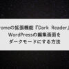 Chromeの拡張機能『Dark Reader』でWordPressの編集画面をダークモードにする方法