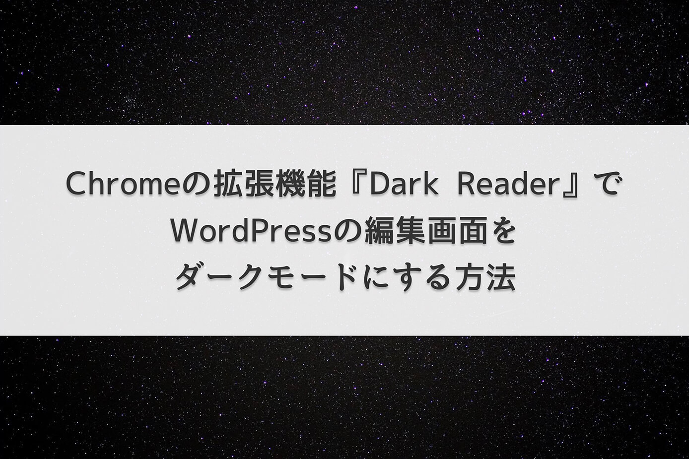 Chromeの拡張機能『Dark Reader』でWordPressの編集画面をダークモードにする方法