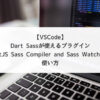 【VSCode】Dart Sassが使えるプラグイン『DartJS Sass Compiler and Sass Watcher』の使い方