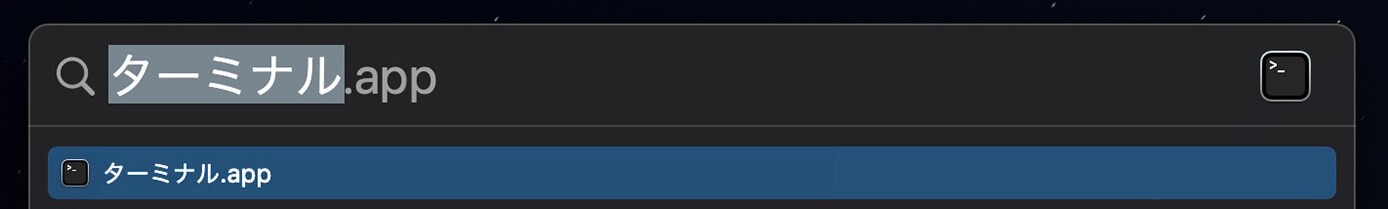 Spotlight検索：ターミナル検索
