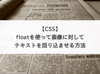 【CSS】floatを使って画像に対してテキストを回り込ませる方法