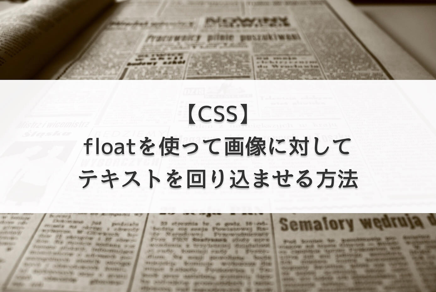 【CSS】floatを使って画像に対してテキストを回り込ませる方法