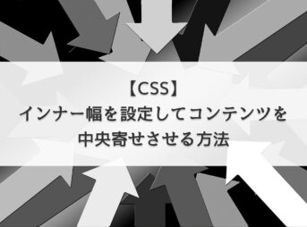 【CSS】インナー幅を設定してコンテンツを中央寄せさせる方法