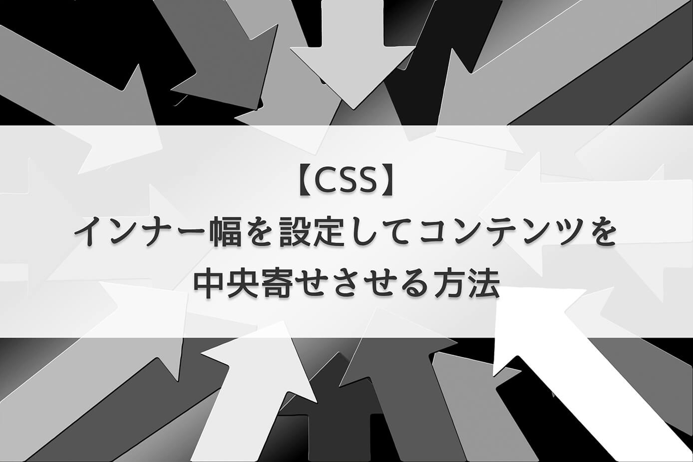 【CSS】インナー幅を設定してコンテンツを中央寄せさせる方法