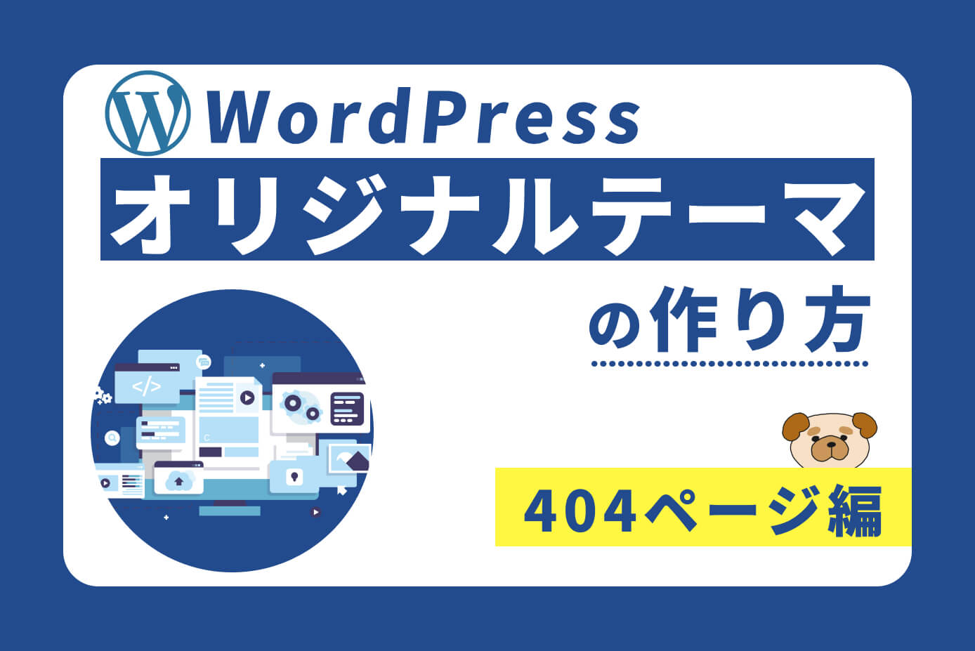 WordPressオリジナルテーマの作り方⑪（404ページ編）
