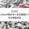【CSS】z-indexが効かない主な原因3つとその対処方法