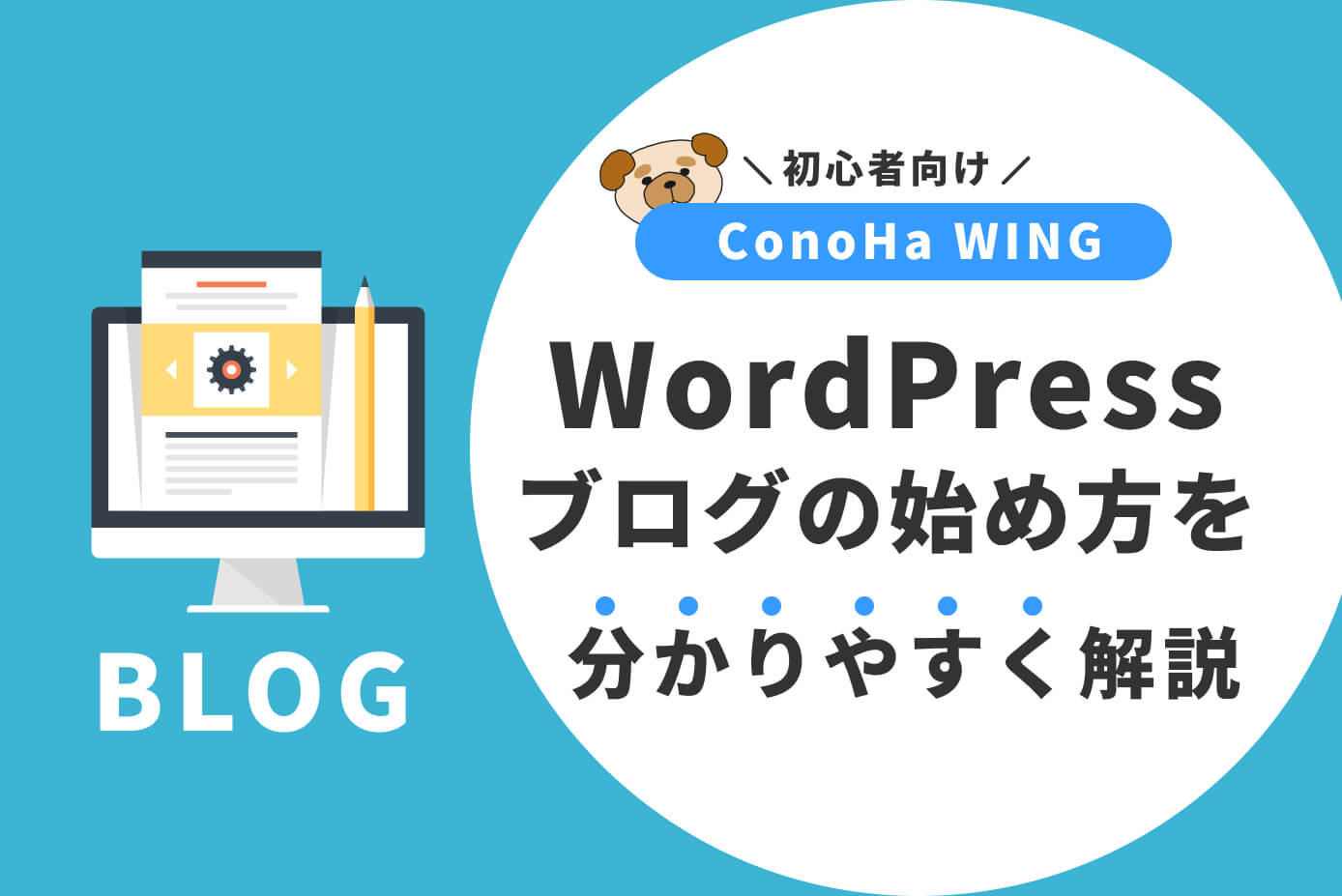 【ConoHa WING】WordPressブログの始め方を分かりやすく解説【初心者向け】