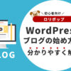 【ロリポップ】WordPressブログの始め方を分かりやすく解説【初心者向け】