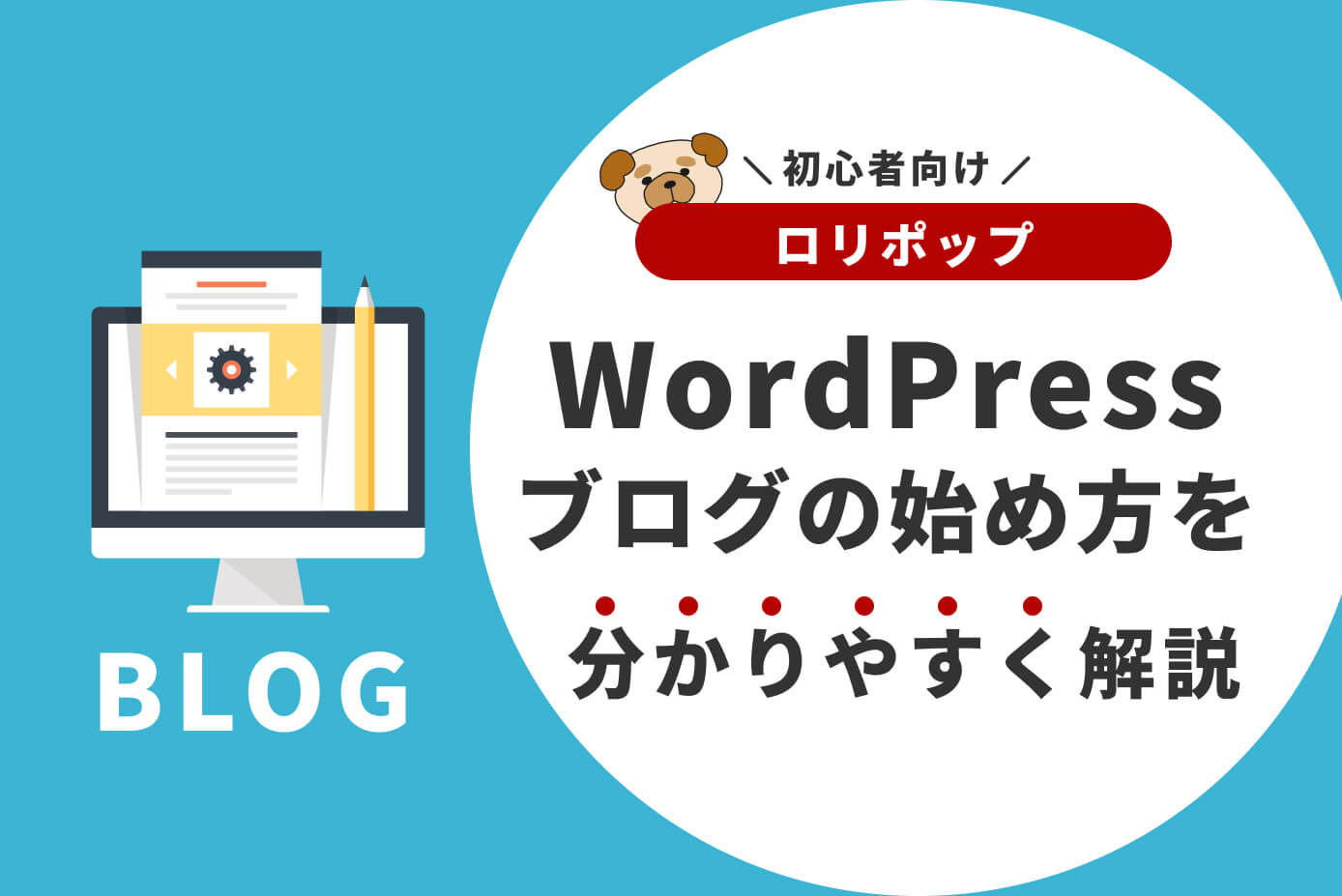 【ロリポップ】WordPressブログの始め方を分かりやすく解説【初心者向け】