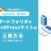 【ConoHa WING】ポートフォリオやWordPressサイトの公開方法【テスト環境にも使える！】