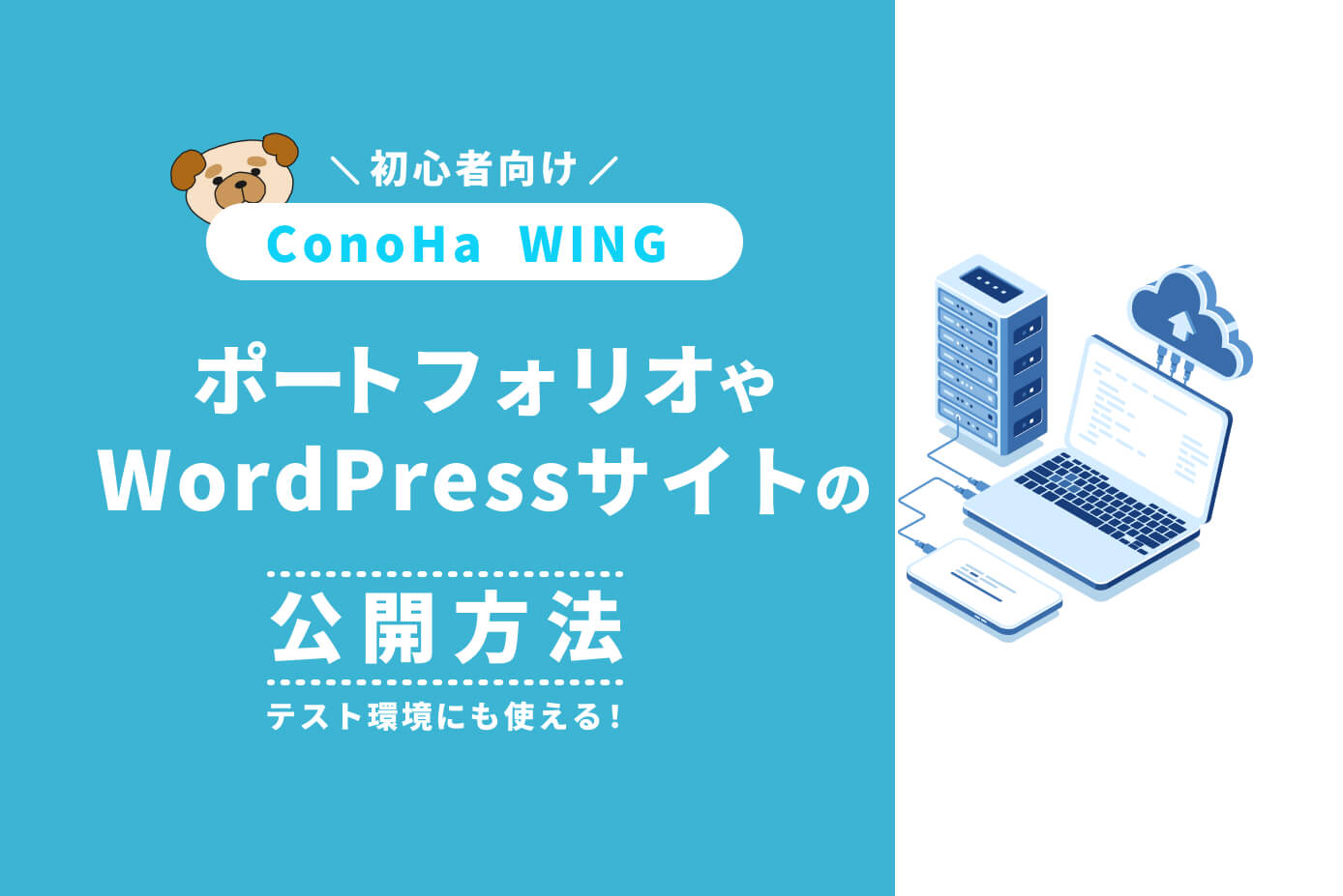 【ConoHa WING】ポートフォリオやWordPressサイトの公開方法【テスト環境にも使える！】