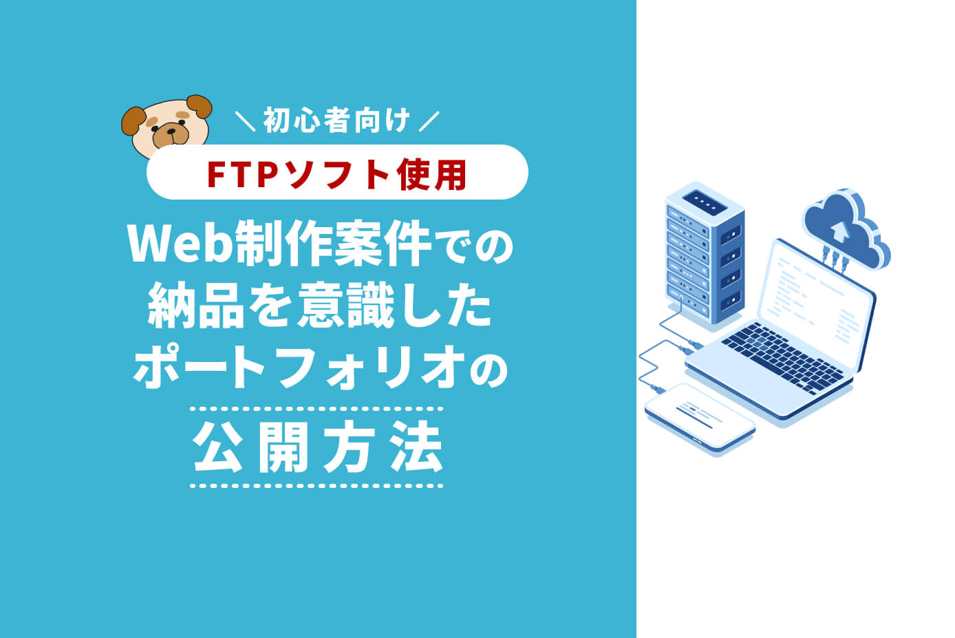【初心者向け】Web制作案件での納品を意識したFTPソフトを使用したポートフォリオサイトの公開方法