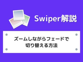 【Swiper】ズーム（拡大）しながらフェードで切り替える方法