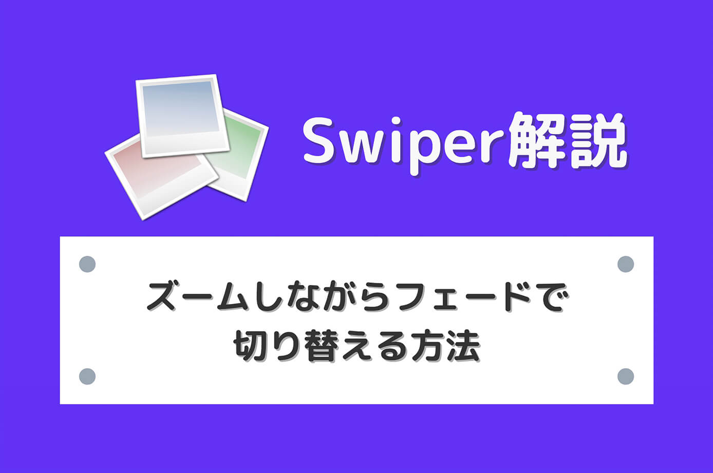 【Swiper】ズーム（拡大）しながらフェードで切り替える方法