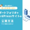 【エックスサーバー】ポートフォリオやWordPressサイトの公開方法【テスト環境にも使える！】