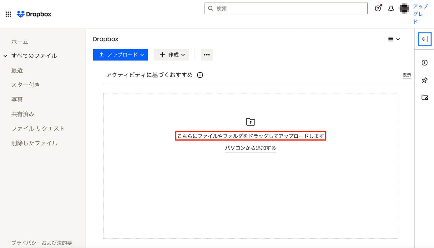 Dropbox：画像ファイルを『ドラッグ&ドロップ』でアップロード