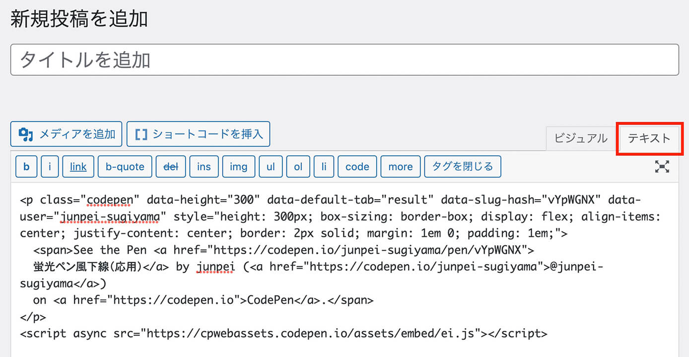 テキストエディタにしてから埋め込みコードを貼る（クラシックエディタ）