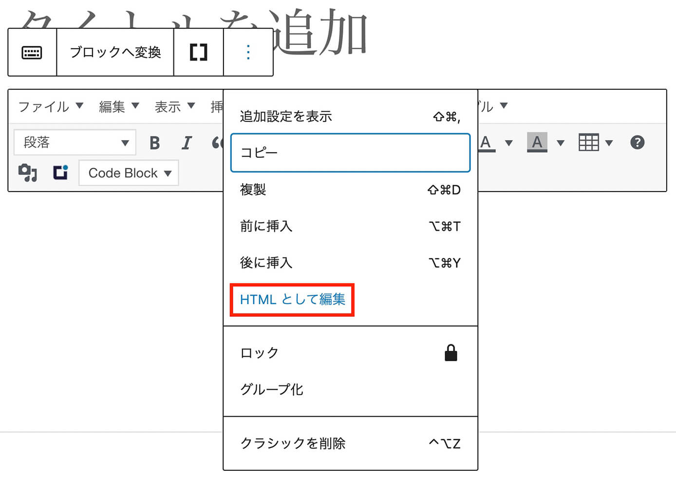 『HTMLとして編集』をクリック：ブロックエディタ