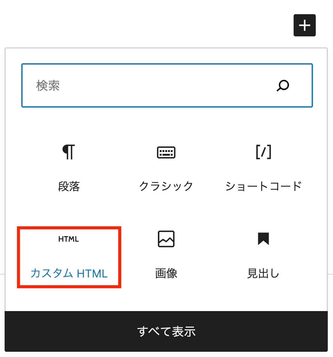 カスタムHTMLをクリック（ブロックエディタ）