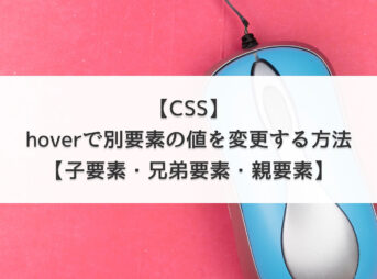 【CSS】hoverで別要素の値を変更する方法【子要素・兄弟要素・親要素】