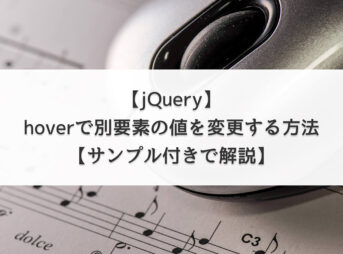 【jQuery】hoverで別要素の値を変更する方法【サンプル付きで解説】