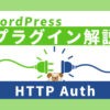 WordPressでBasic認証かけるプラグイン『HTTP Auth』の使い方