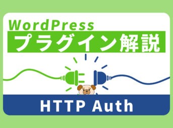 WordPressでBasic認証かけるプラグイン『HTTP Auth』の使い方