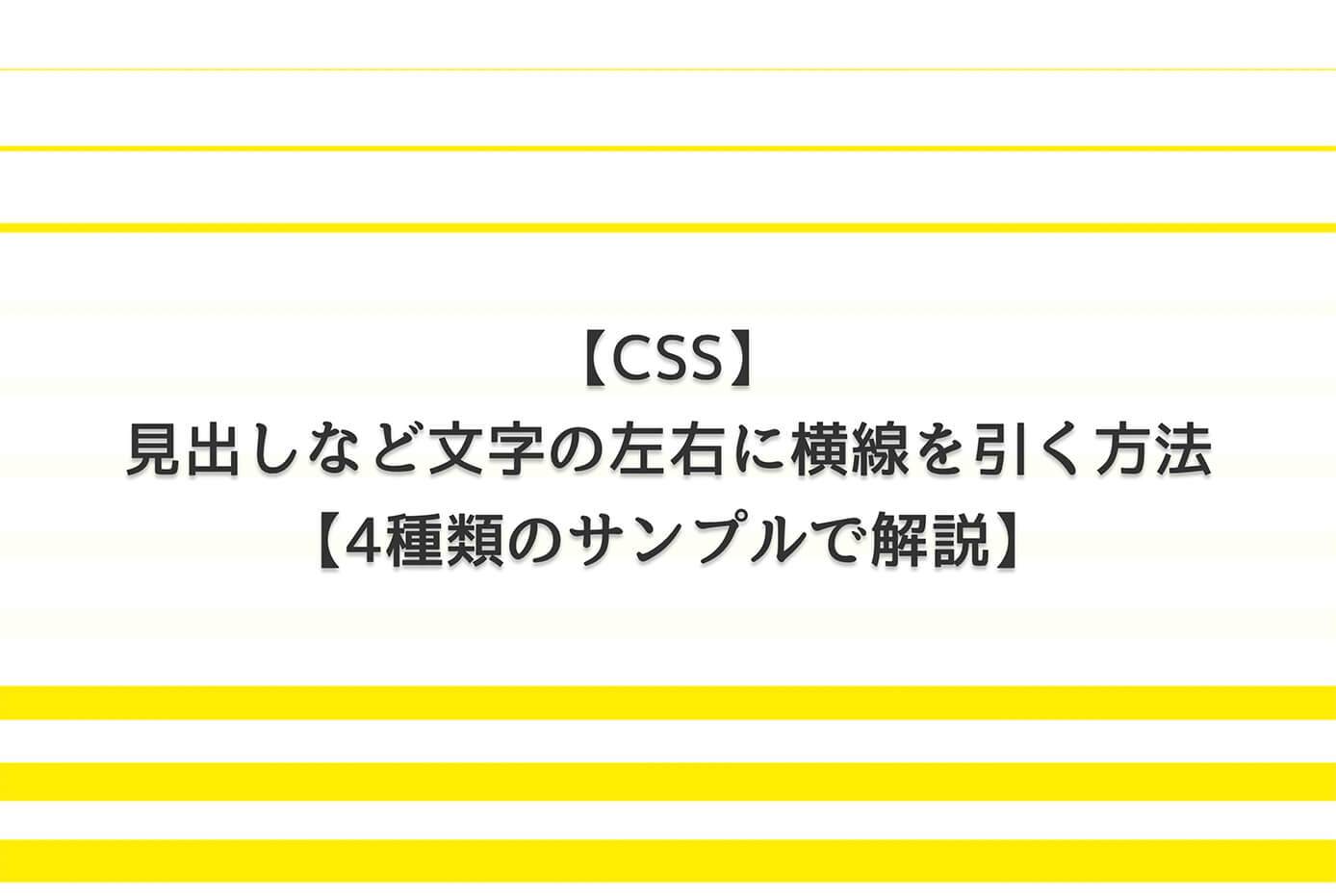 【CSS】見出しなど文字の左右に横線を引く方法【4種類のサンプルで解説】