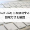Notionを日本語化する設定方法を解説