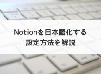 Notionを日本語化する設定方法を解説