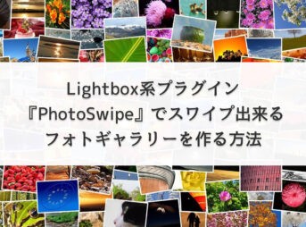 Lightbox系プラグイン『PhotoSwipe』でスワイプ出来るフォトギャラリーを作る方法