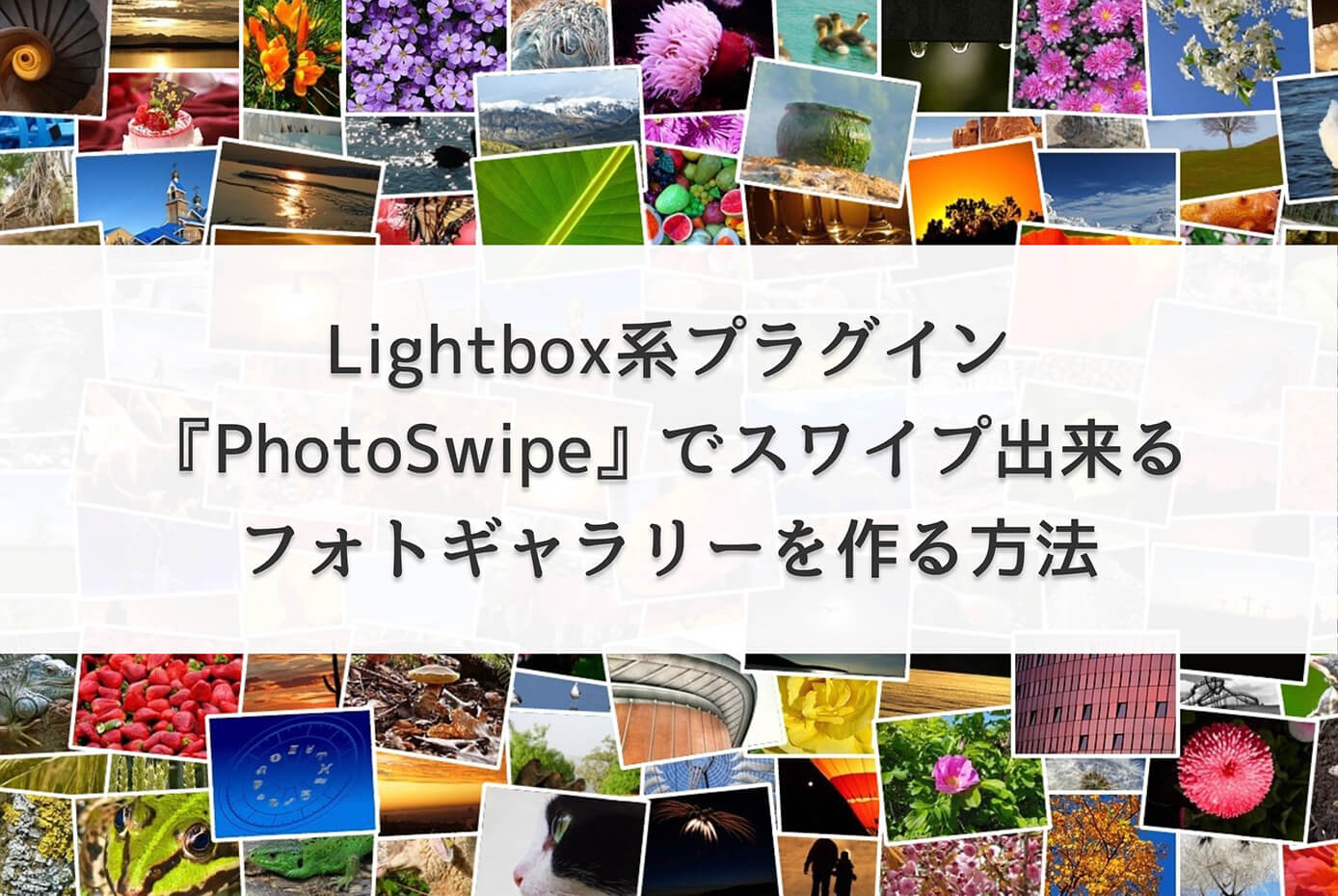 Lightbox系プラグイン『PhotoSwipe』でスワイプ出来るフォトギャラリーを作る方法