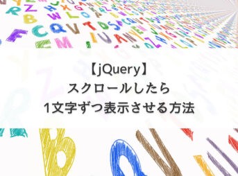 【jQuery】スクロールしたら1文字ずつ表示させる方法【inview.js使用】