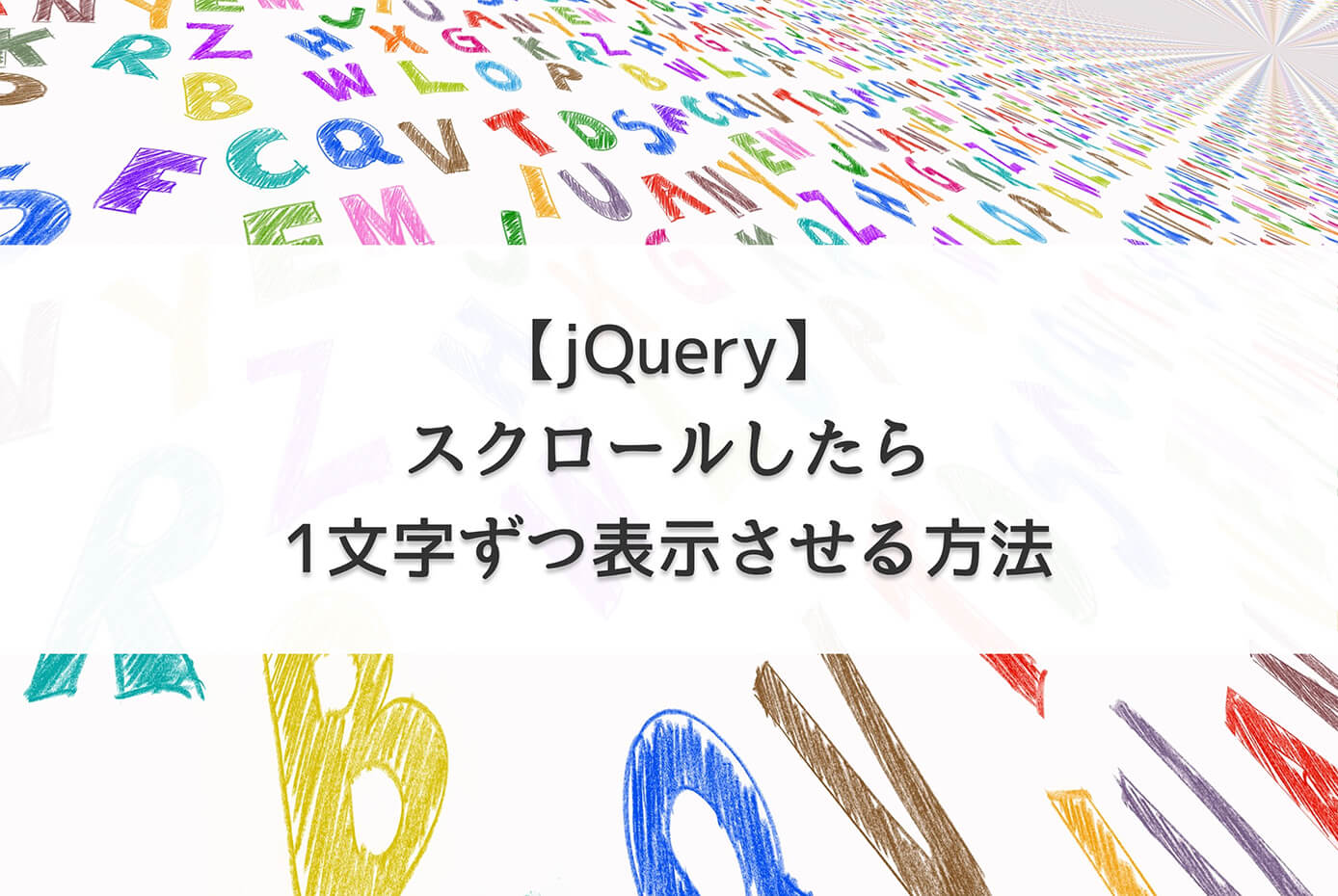 【jQuery】スクロールしたら1文字ずつ表示させる方法【inview.js使用】
