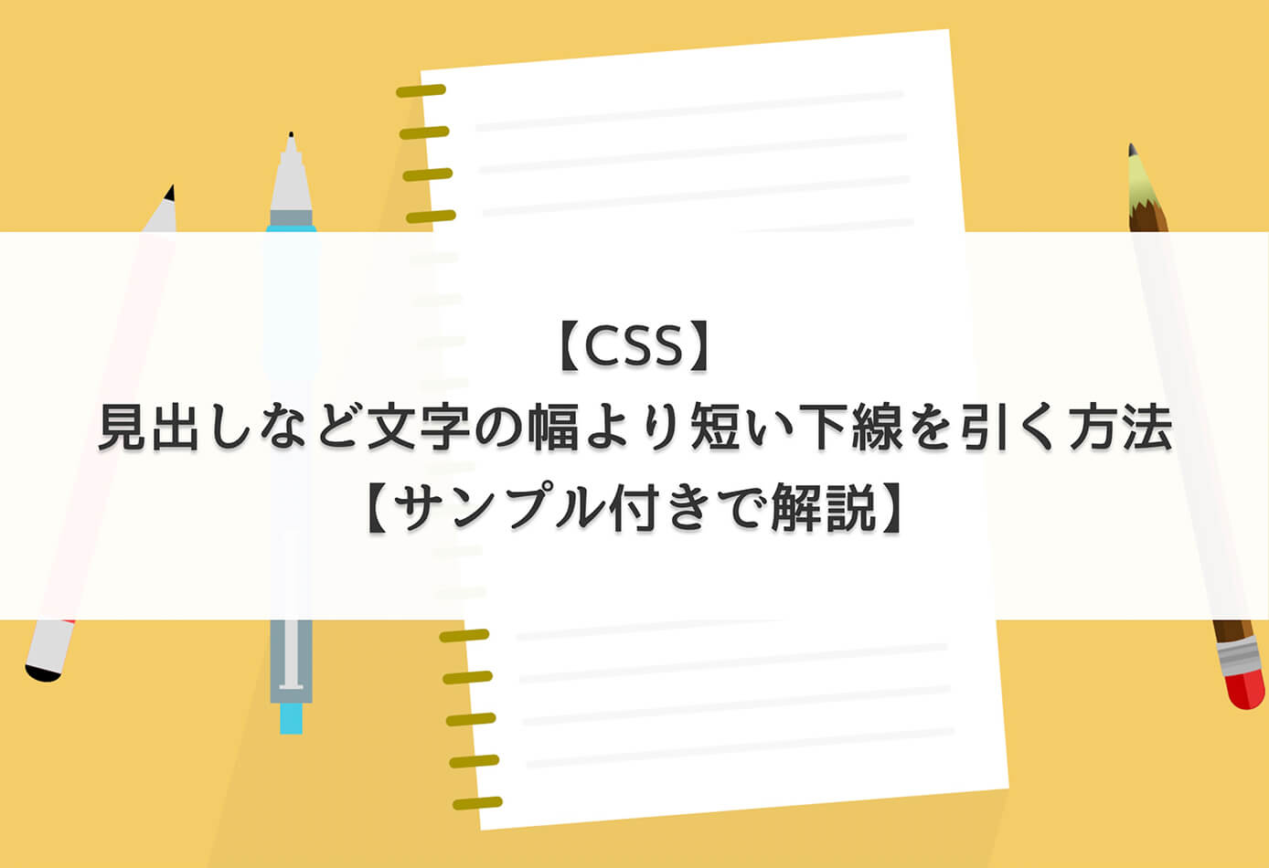 【CSS】見出しなど文字の幅より短い下線を引く方法【サンプル付きで解説】