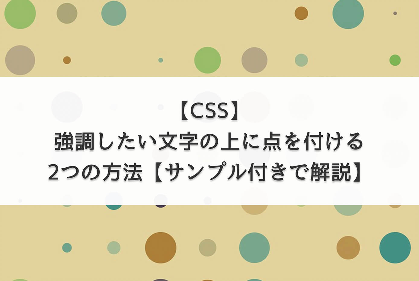 【CSS】強調したい文字の上に点を付ける2つの方法【サンプル付きで解説】