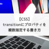 【CSS】transitionにプロパティを複数指定する書き方