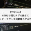 【VSCode】HTMLで閉じタグの後ろにコメントアウトを自動挿入する方法