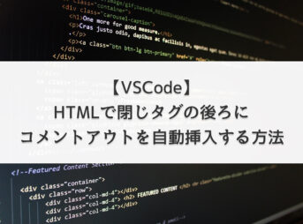 【VSCode】HTMLで閉じタグの後ろにコメントアウトを自動挿入する方法