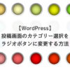 【WordPress】投稿画面のカテゴリー選択をラジオボタンに変更する方法