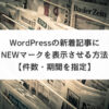 【コピペOK！】WordPressの新着記事にNEWマークを表示させる方法【件数・期間を指定】