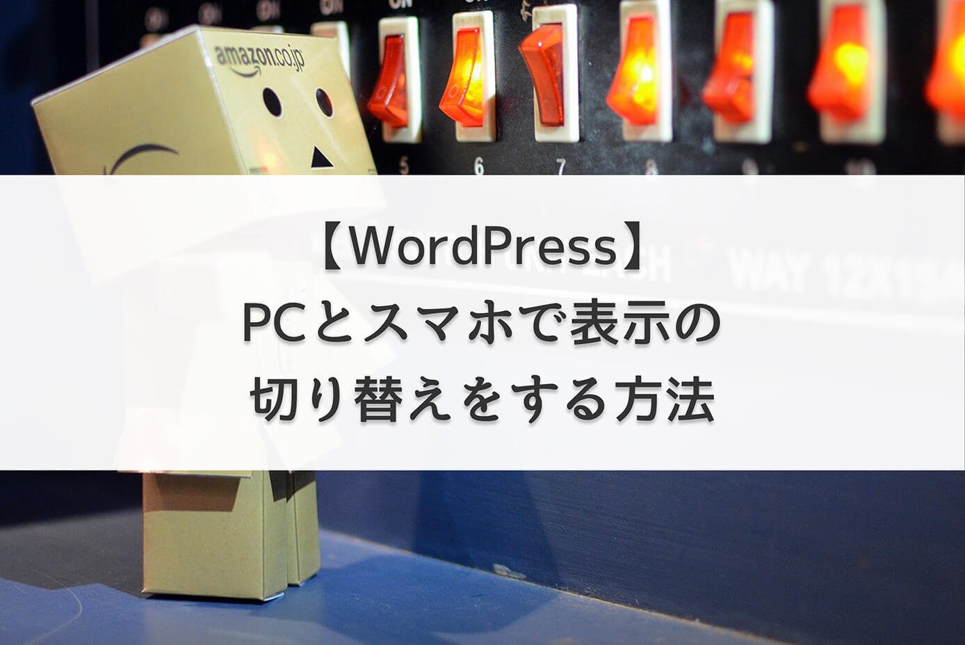 【WordPress】PCとスマホで表示の切り替えをする方法