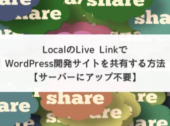 LocalのLive LinkでWordPress開発サイトを共有する方法【サーバーにアップ不要】